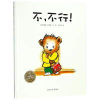 醉染图书不.不行(精)(NEW)/绘本花园9787553511443