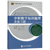 醉染图书中职数学知识梳理及练习题(2册)9787565040245