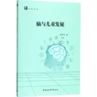醉染图书脑与儿童发展9787520324878