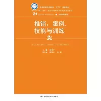 醉染图书推销 案例、技能与训练9787300260259