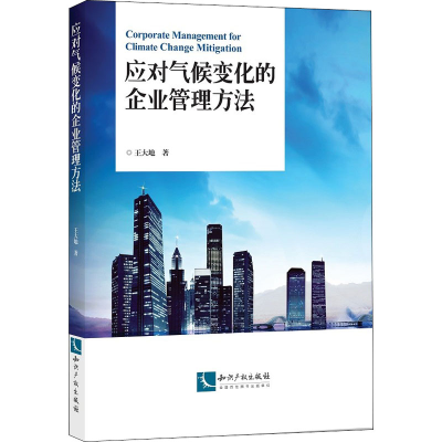 醉染图书应对气候变化的企业管理方法9787513056779