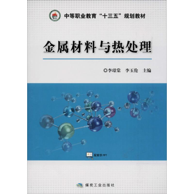 醉染图书金属材料与热处理9787502066055