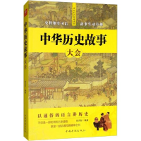 醉染图书中华历史故事大会9787511377067