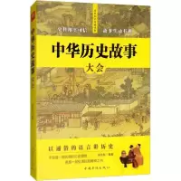 醉染图书中华历史故事大会9787511377067