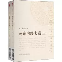 醉染图书黄帝内经太素9787521401615
