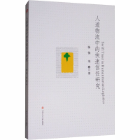 醉染图书人道物流中的快速信任研究9787564351649