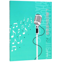 醉染图书广播节目主持教程9787565040542