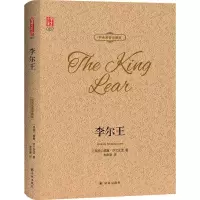 醉染图书李尔王:汉英对照9787544773843