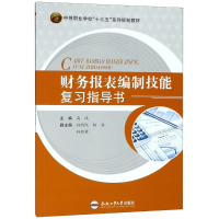 醉染图书财务报表编制技能复习指导书9787565040207