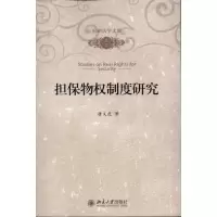 醉染图书担保物权制度研究9787301184677
