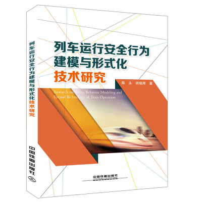 醉染图书列车运行安全行为建模与形式化技术研究9787113225797