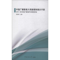 醉染图书中国广播影视大奖新媒体展示手册9787565725