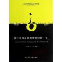 醉染图书设计大师及代表作品评析9787112153527