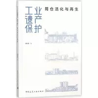 醉染图书工业遗产保护9787112214464