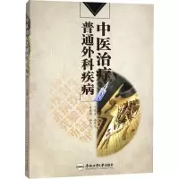 醉染图书中医治疗普通外科疾病9787565025631