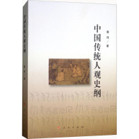 醉染图书中国传统人观史纲9787010190464