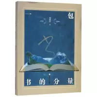 醉染图书一包书的分量9787565039461
