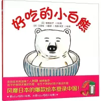 醉染图书好吃的小白熊9787309136500