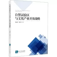 醉染图书自贸试验区与文化产业开放战略9787513053464