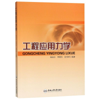 醉染图书工程应用力学9787565040412