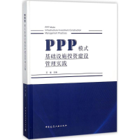 醉染图书PPP模式基础设施建设管理实践9787112220366