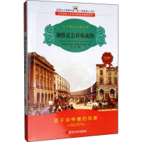 醉染图书钢铁是怎样炼成的9787305066368