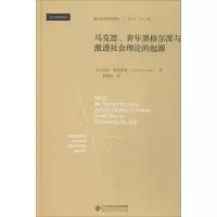 醉染图书马克思、青年黑格尔派与激进社会理论的起源97873030129