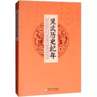 醉染图书灵武历史纪年9787227068280
