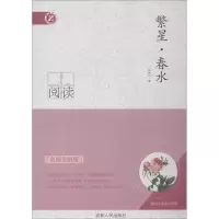 醉染图书繁星·春水 名师全解版9787206093845