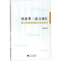 醉染图书汉语第二语言词汇教学模型的构建及实研究9787308173957