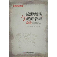 醉染图书旅游经济与旅游管理研究9787550408821