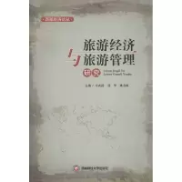 醉染图书旅游经济与旅游管理研究9787550408821