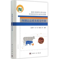 醉染图书肉制品品质及质量控制9787030449450