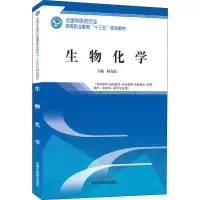 醉染图书生物化学9787513249201