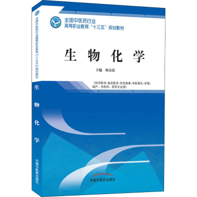 醉染图书生物化学9787513249201