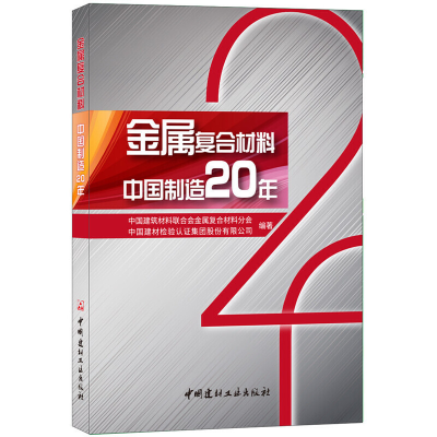 醉染图书金属复合材料 中国制造20年9787516020579