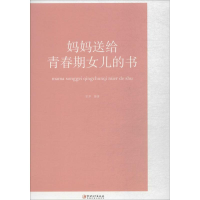 醉染图书妈妈送给青春期女儿的书9787548059806