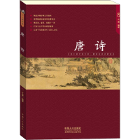 醉染图书唐诗9787510149542