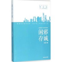 醉染图书闲邪存诚9787503472282