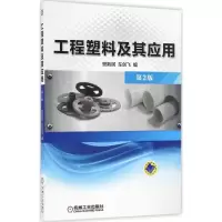 醉染图书工程塑料及其应用9787111550471