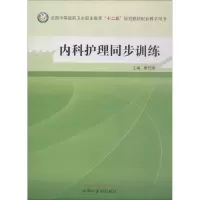 醉染图书内科护理同步训练9787513219839