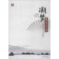 醉染图书溯梦"唯美中国"9787553109626