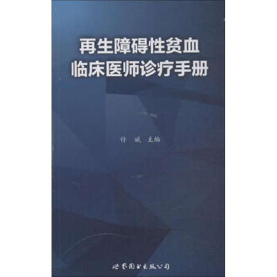 醉染图书障碍贫血临床医师诊疗手册9787519245108