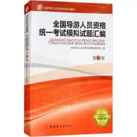 醉染图书全国导游人员资格统一模拟试题汇编 第3版9787563737710