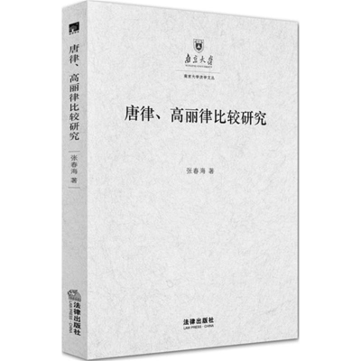 醉染图书唐律、高丽律比较研究9787511891570