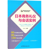 醉染图书日本商务礼仪与会话实例97875192434