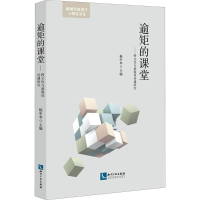 醉染图书逾矩的课堂9787513054720