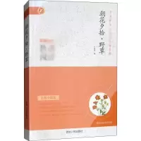 醉染图书朝花夕拾·野草 名师全解版9787206093722