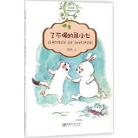 醉染图书了不得的鼠小七9787548060390