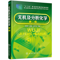 醉染图书无机及分析化学(第二版)(赵晓华)9787122470